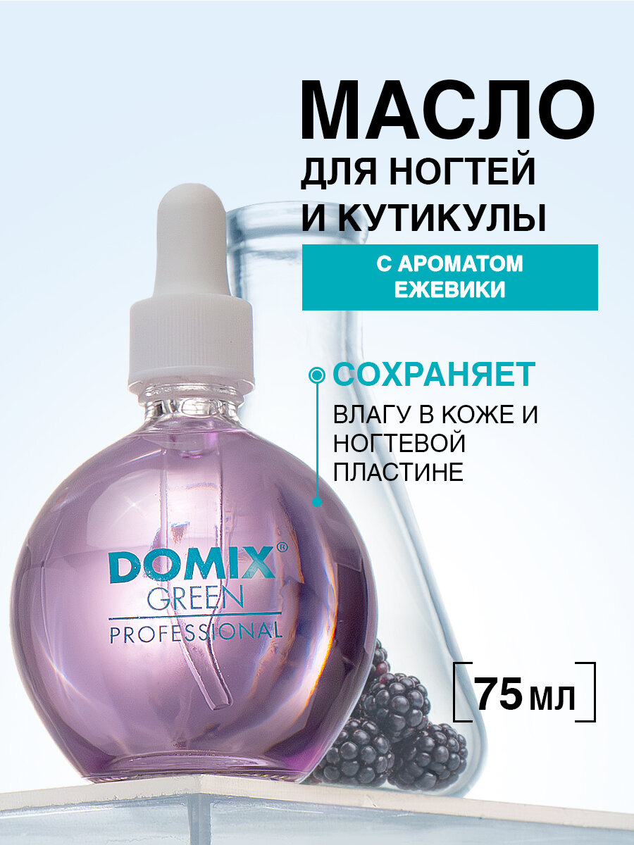 Масло для ногтей Domix GREEN PROFESSIONAL, с пипеткой, аромат ежевики, 75мл
