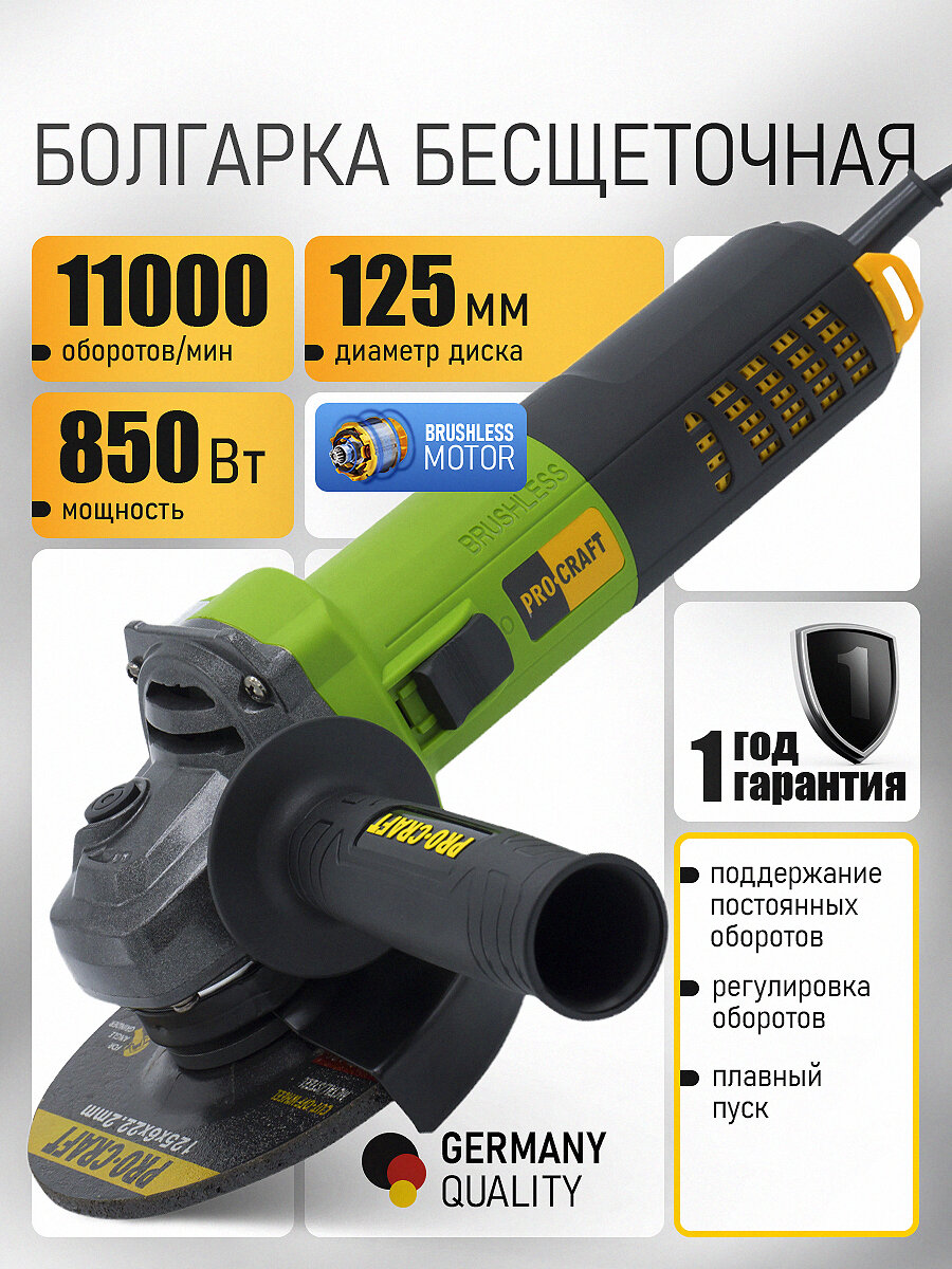 Болгарка 125 мм 850 Вт электрическая сетевая PROCRAFT PW1550 ушм бесщеточная, диск в комплекте