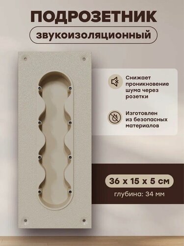 Изображение товара Звукоизоляционный подрозетник SoundBOX 4S, виброизоляция, 4 розетки, бежевый