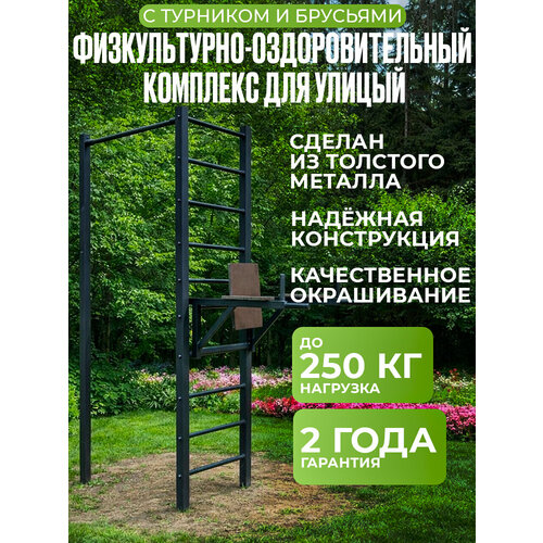 Физкультурно-оздоровительный комплекс открытого типа с турником и брусьями