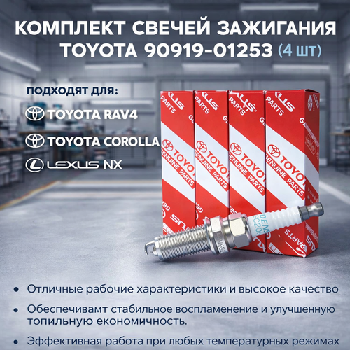 Комплект свечей зажигания Toyota ЯПОНИЯ 90919-012534шт 9091901253 RAV4 Corolla Lexus NX Лексус 1900₽