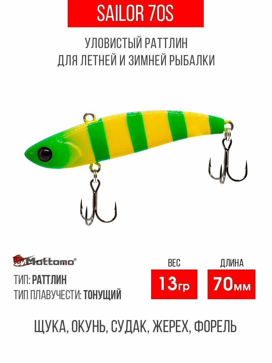 Воблер Mottomo Sailor 70S 13g Yellow Chartreuse, раттлин тонущий для спиннинга. Приманка на щуку, судака, сома, окуня
