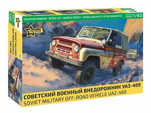 Советский военный внедорожник УАЗ-469 (1:43) Звезда 43007