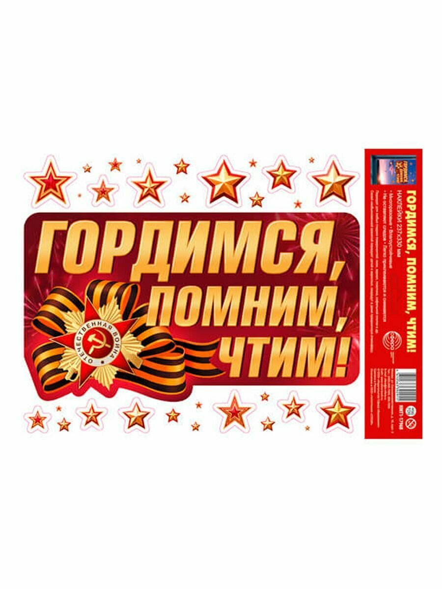 Наклейки А4 Сфера Гордимся, помним, чтим, на стекло, прозрачные, многоразовые