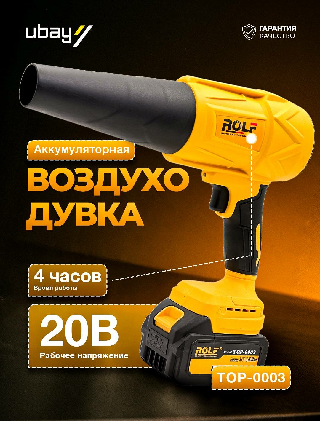 Аккумуляторная воздуходувка ROLF TOP-0003, 21 В, 95 000 об/мин