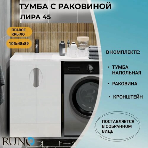 Изображение товара Тумба с раковиной в ванную Runo Лира 45, умывальник Гамма 105 лайт, белый, правое крыло, кронштейн