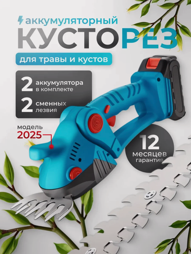 Изображение товара Кусторез садовый аккумуляторный, ножницы электрические, секатор для травы и кустов электрические 2АКБ