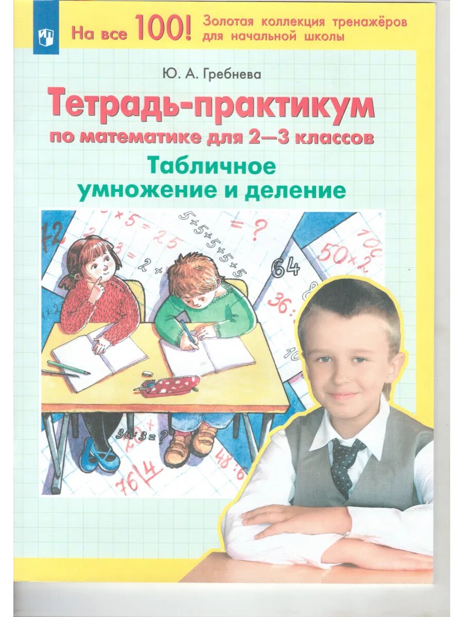 Тетрадь-практикум по математике. 2-3 класс. ФГОС