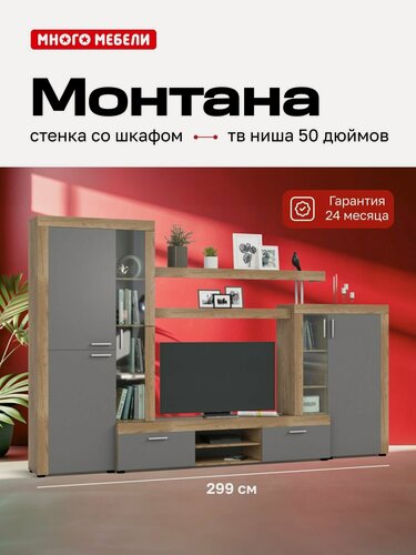 Изображение товара Стенка в гостиную Монтана, с полками, шкафом и тумбой под ТВ, цвет крафт табачный/серый графит, 299х44х194 см