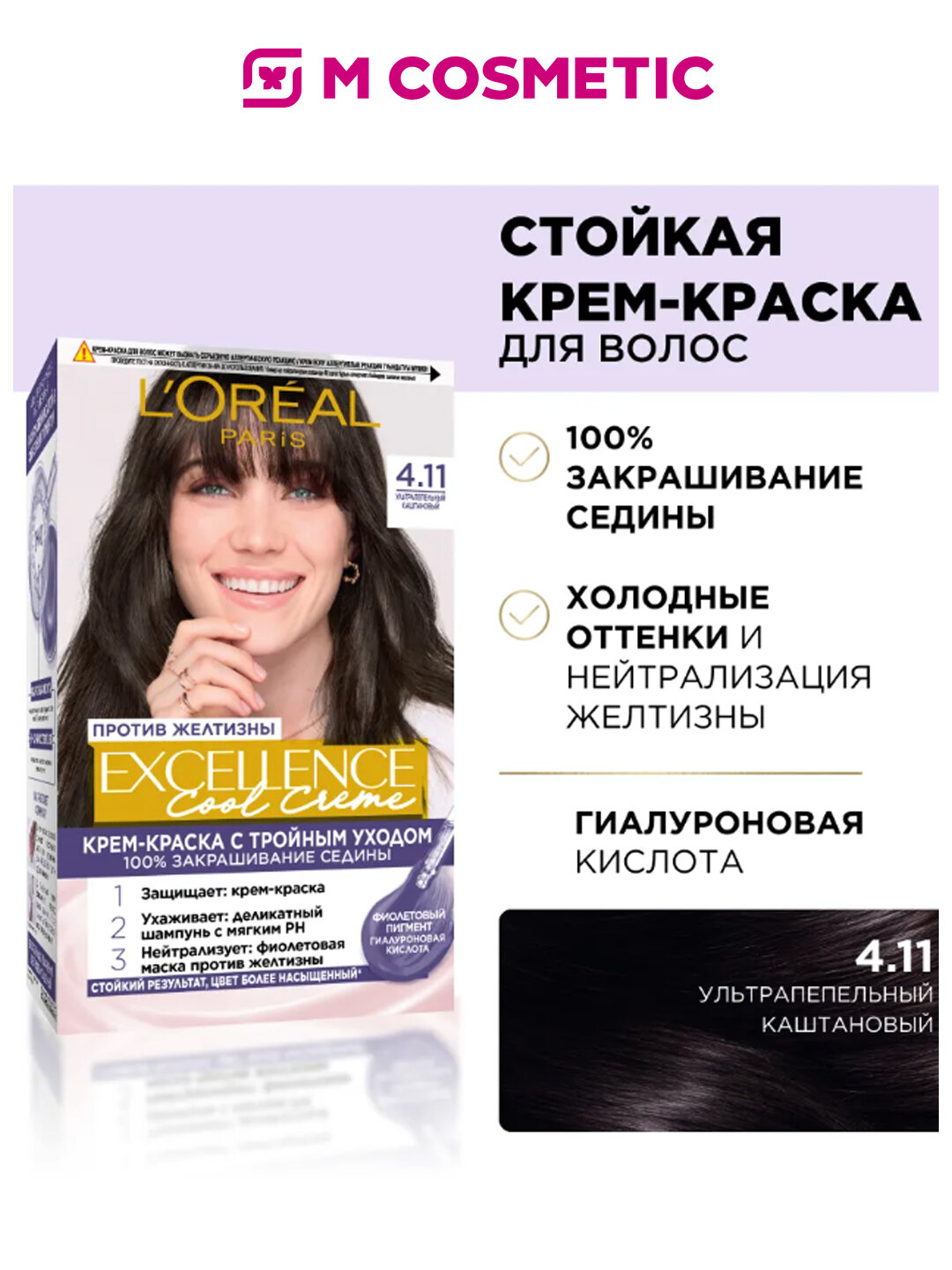 Крем-краска L'Oreal Excellence Cool Cream, оттенок 4.11, ультрапепельный каштан