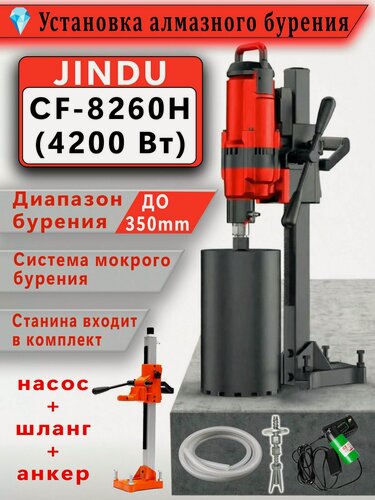 Изображение товара JINDU Станок Алмазного бурения Diamond core drill CF-8260H 4200W до 280 мм 550 об/мин
