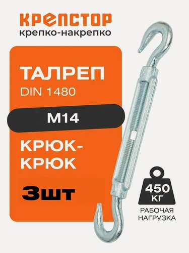 Изображение товара Талреп М14 крюк-крюк DIN1480 (стяжка троса) Крепстор 3 шт.