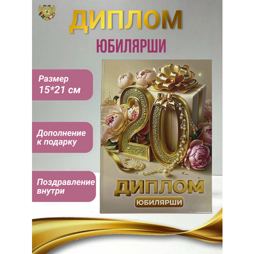 фото Диплом открытка подарочный "юбилярша 20 лет", в подарок на день рождения, юбилей девушке филькина грамота