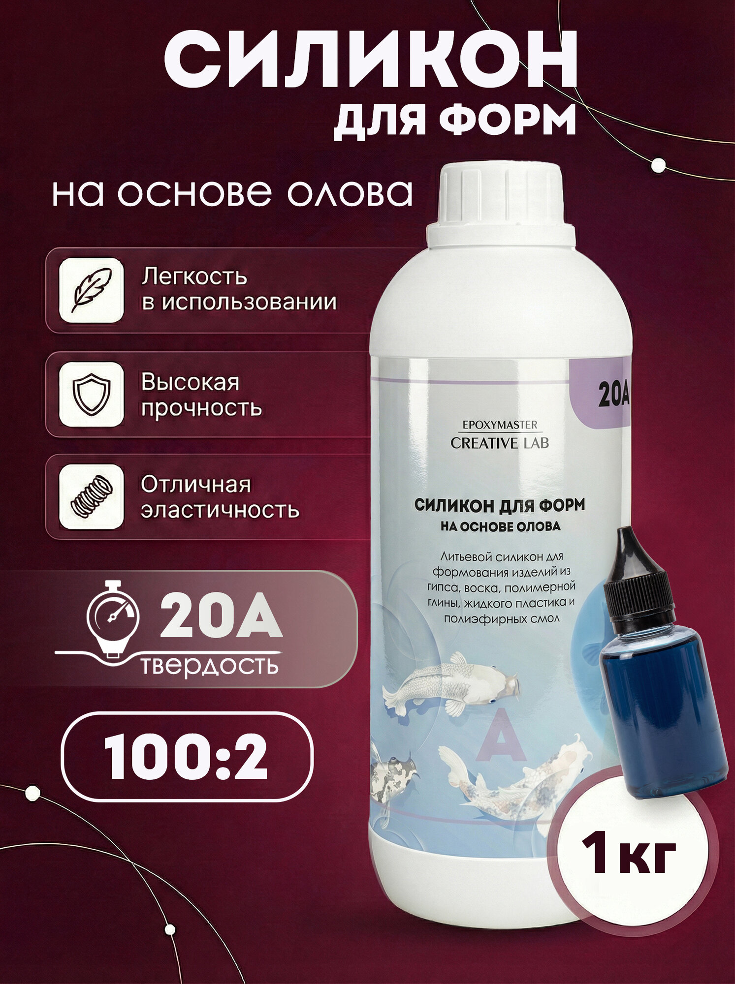 Силикон для форм заливочный на основе олова, литьевой силикон 20А по Шор (1000 грамм)