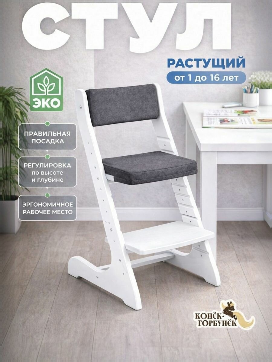 Растущий стул для детей и школьников Конек Горбунек Стандарт, для кормления детский, Белый, с подушками Графит