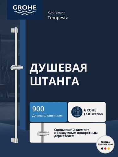Изображение товара Душевая штанга GROHE Tempesta, 900 мм, хром (27524001)