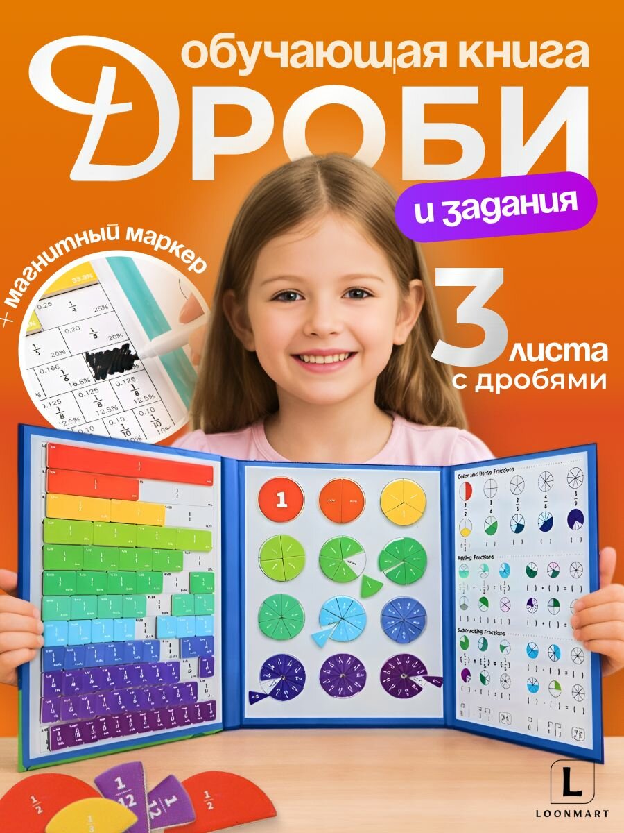 Развивающее магнитное пособие "Дроби и проценты", картонная основа, 3-7 лет