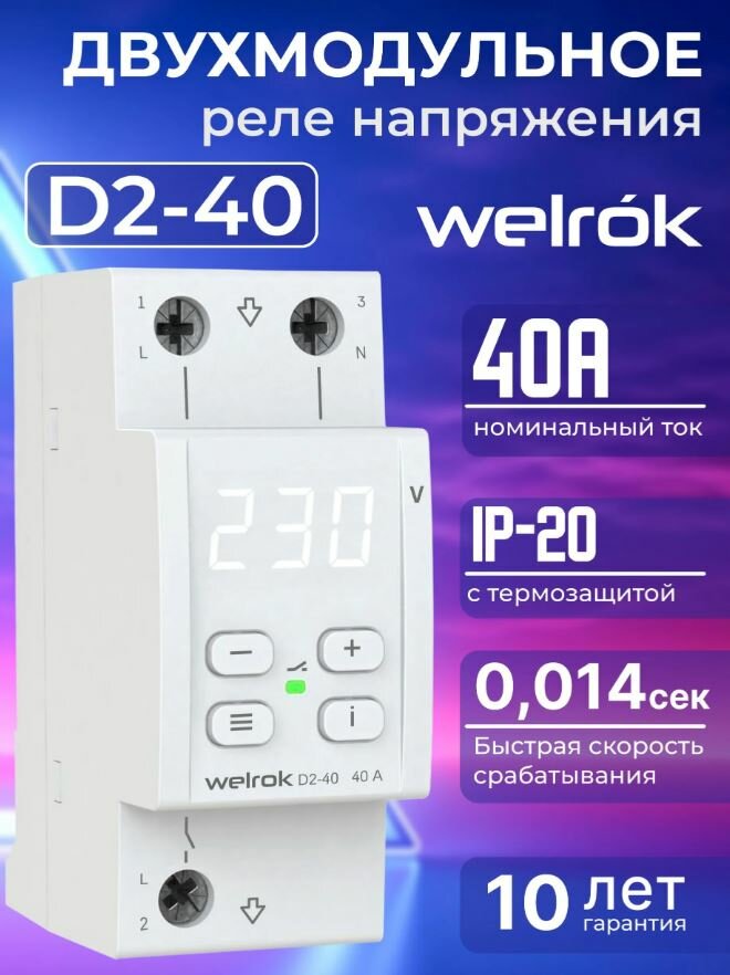 Реле напряжения однофазное Welrok D2-40 40А