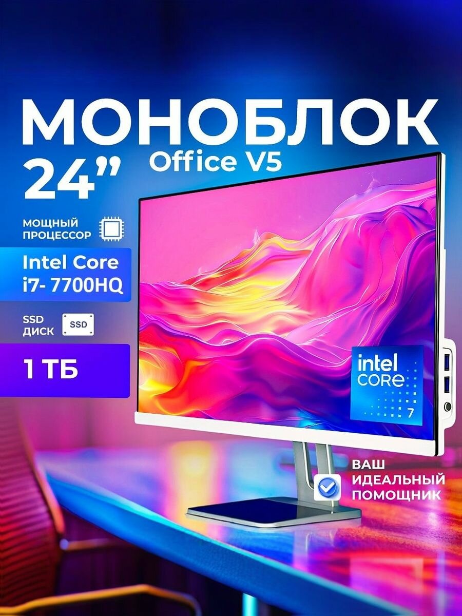 Моноблок intel core i7 для дома и офиса OfficePlus v5 24 дюйма i7/16gb/1024gb ssd,8 потоков, Wi-Fi, Bluetooth, Белый, Русская клавиатура