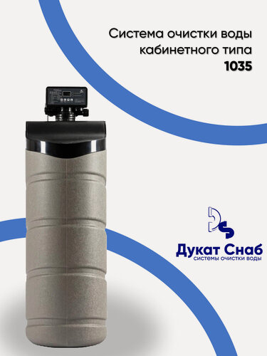 Изображение товара Система очистки воды кабинетного типа Дукат Снаб 1035 (DS Cabinet). Фильтр умягчения и обезжелезивания воды для дома, квартиры и дачи под загрузку