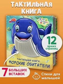 Изображение товара Тактильная развивающая книга-игра для малышей Бигр Морские обитатели, ТК-6