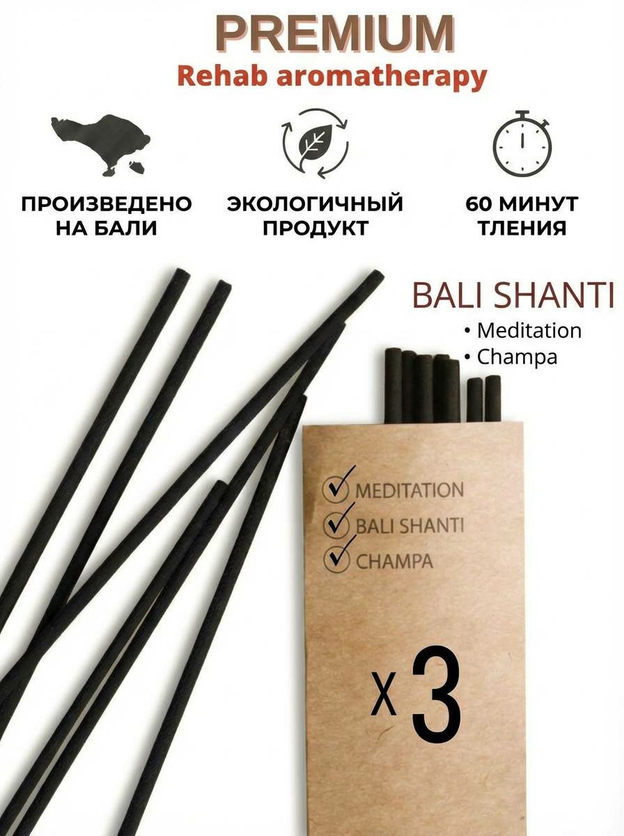 Благовония с острова Бали - 3 аромата (Meditation / Bali shanti / Сhampa)