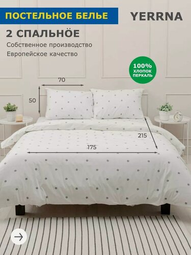 Изображение товара YERRNA Комплект постельного белья 2 спальное, пододеяльник 175*215, наволочки 50*70 - 2 шт, хлопок 100%, перкаль
