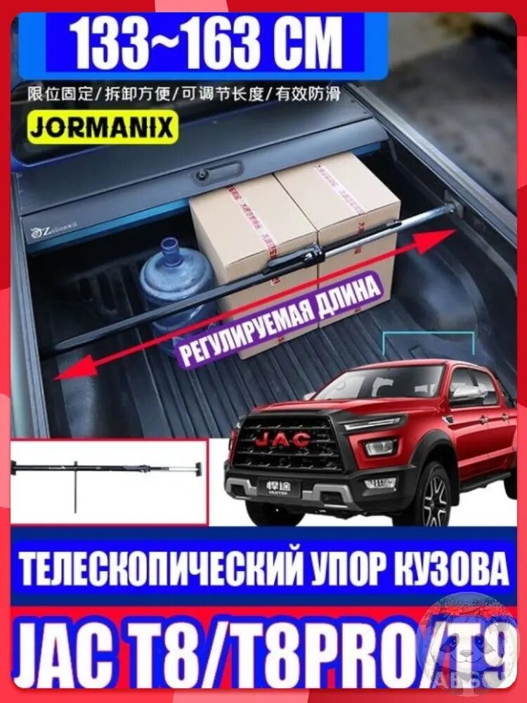 Такелажные крепления груза для JAC T8/T8 PRO/T9, длина 1.33 м, металлический сплав, черный