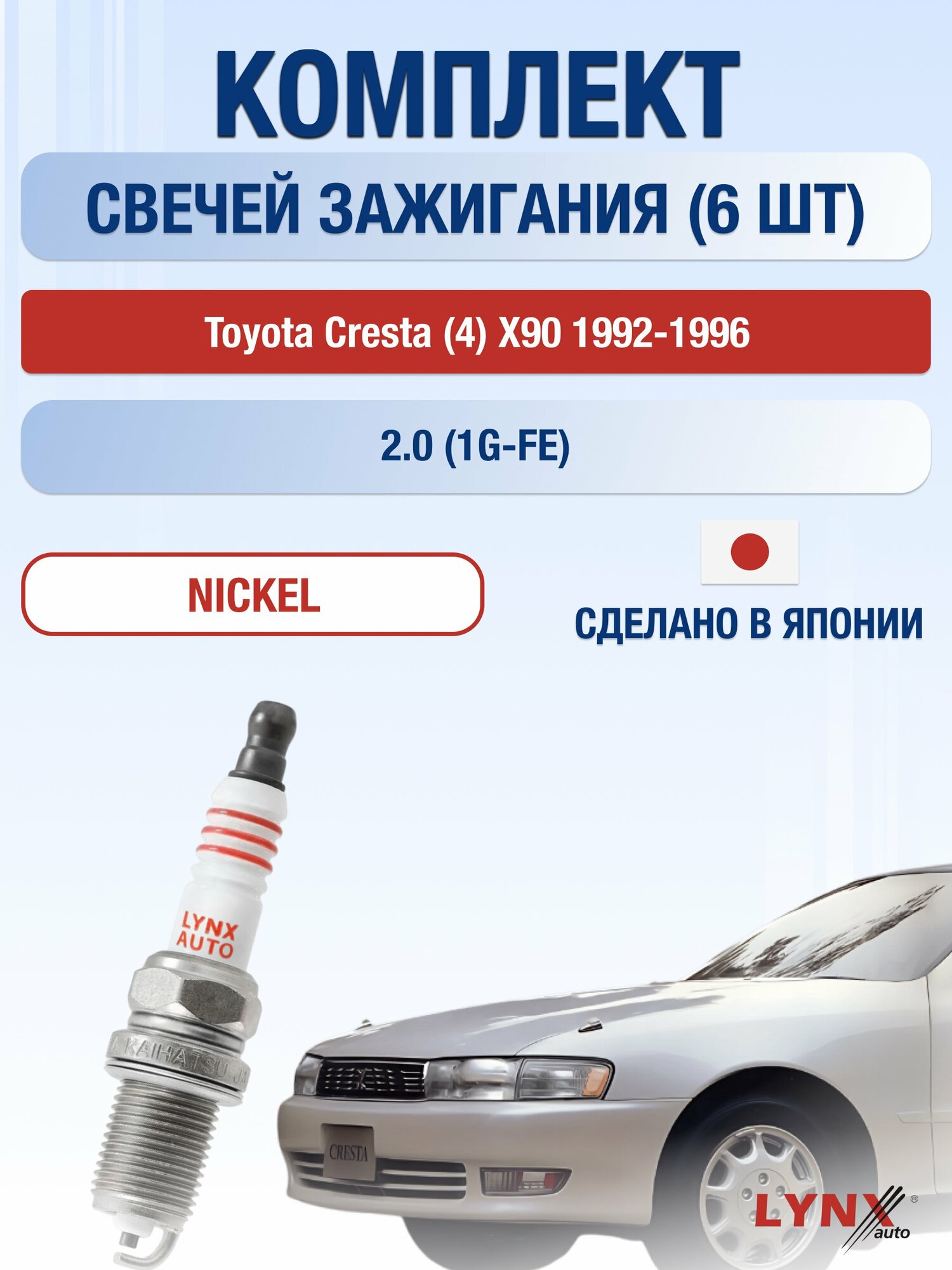 Свечи зажигания на Toyota Cresta (4) X90 1992-1996г./ комплект 6 шт. Двигатель 2.0 (1G-FE) SP-139/ LYNXauto