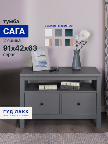 Изображение товара Тумба ГУД лакк Сага, 2 ящика, 90х41х62 см, направляющие с доводчиком, серая