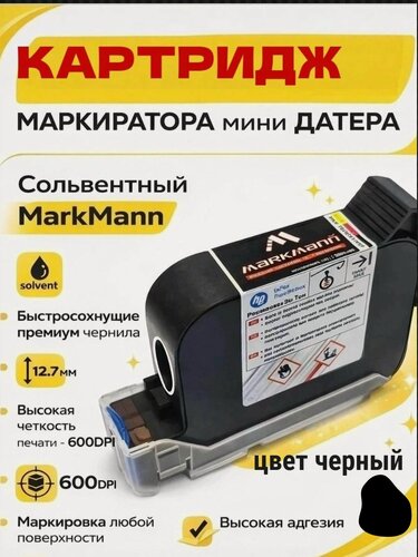 Изображение товара Картридж MarkMann, для струйного принтера, датера , сольвентный, чёрный, 12 мм
