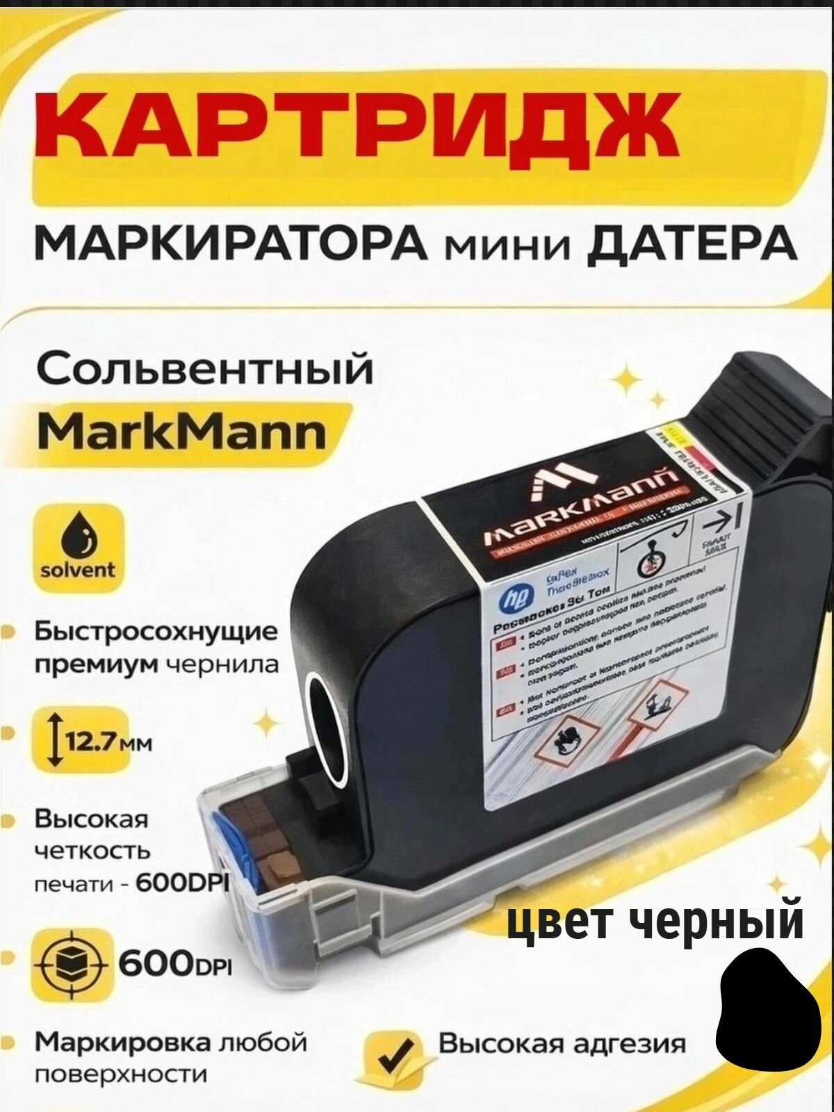Картридж MarkMann, для струйного принтера, датера , сольвентный, чёрный, 12 мм