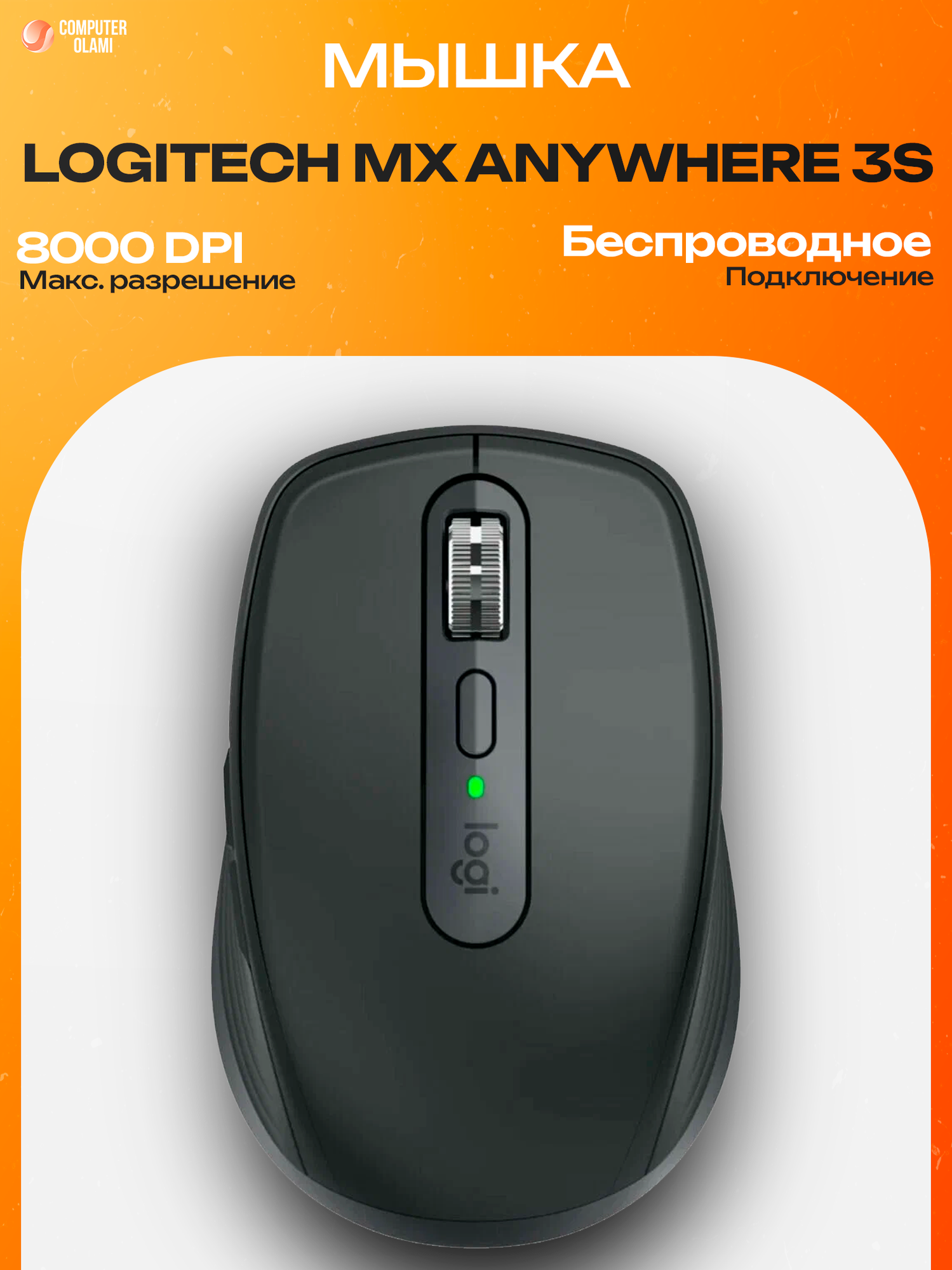 Logitech MX Anywhere 3S — премиальная компактная беспроводная мышь с высокоточным сенсором 8K DPI, тихими кликами.