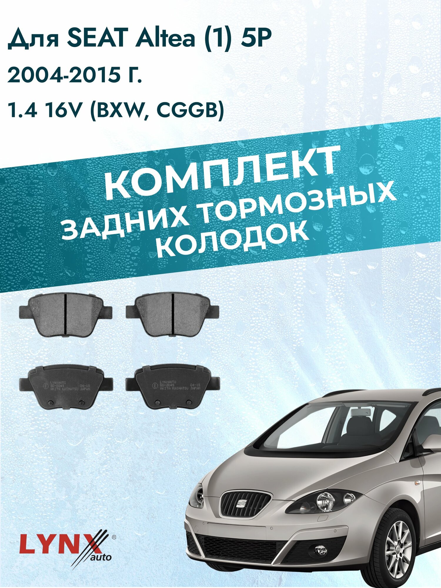 Комплект задних дисковых тормозных колодок на SEAT Altea (1) 5P 2004-2015г. / 1.4 16V (BXW) ВD-8049 / Сеат Альтеа