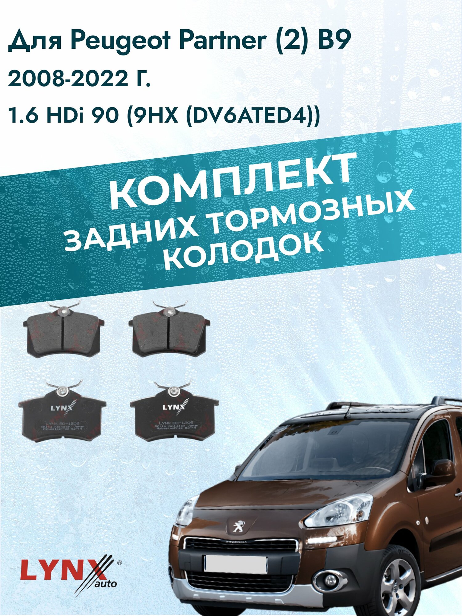Комплект задних колодок на Peugeot Partner (2) B9 2008-2022г. / 1.6 (9HW (DV6BTED4)) ВD-1206 / Пежо Партнер / LYNXauto