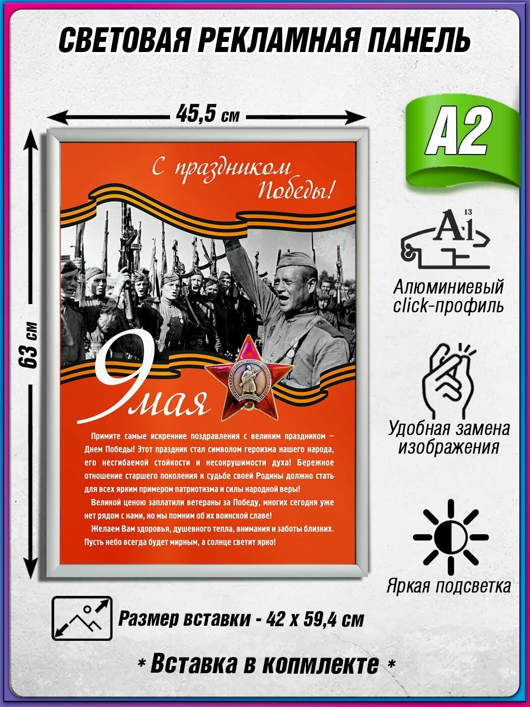 Световой короб на 9 мая / Лайтбокс ко Дню Победы / Оформление на День Победы / А2 (42х60 см.)
