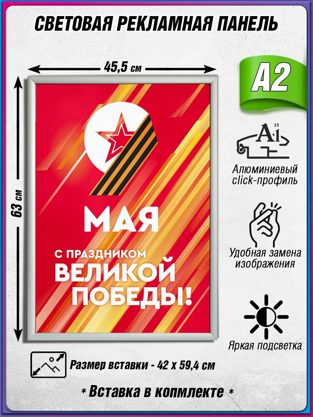 Световой короб на 9 мая / Лайтбокс ко Дню Победы / Оформление на День Победы / А2 (42х60 см.)