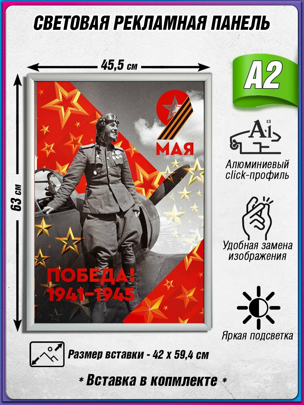 Световой короб на 9 мая / Лайтбокс ко Дню Победы / Оформление на День Победы / А2 (42х60 см.)