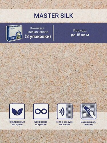 Изображение товара Жидкие обои Silk Plaster Мастер Cилк 05 комплект 3 шт (до 15кв. м) персиковый