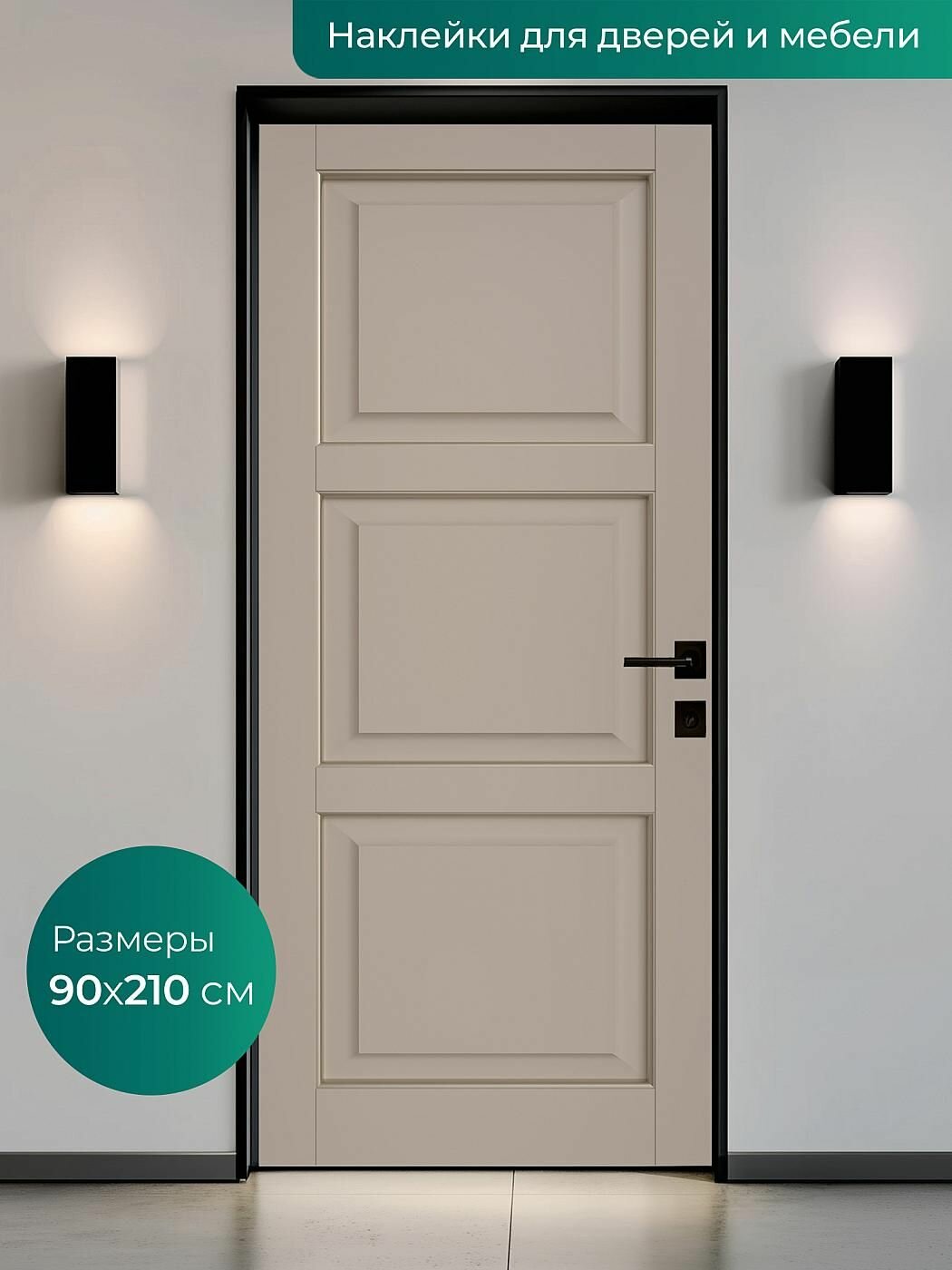 Интерьерная наклейка на входную дверь 90х210 см