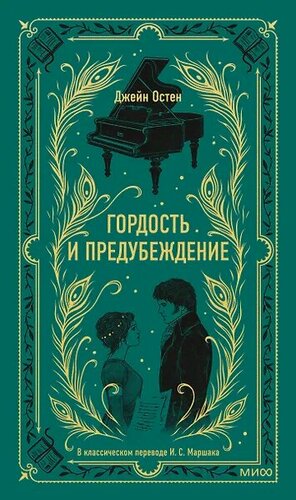 Изображение товара Гордость и предубеждение. Вечные истории