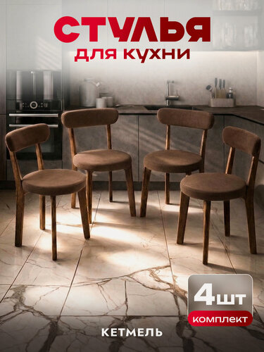 Изображение товара Набор деревянных стульев с мягкими, верлюровыми сидушками и спинками для кухни и комнаты, 4 штуки