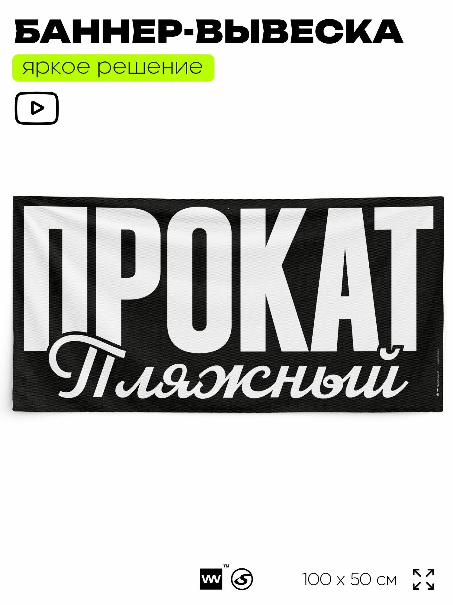 Рекламная вывеска баннер прокат пляжный, 100x50 см, для сервиса услуг, черный, Silver Plane x Айдентика Технолоджи
