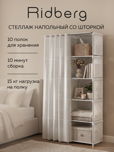 Изображение товара Стеллаж шкаф для хранения Ridberg в гостиную Ridberg 10 ячеек с шторкой (белый)