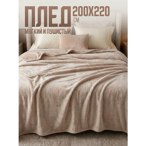 фото Плед 200х220 однотонный павлина бежевый