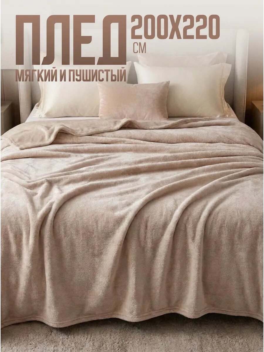 Плед 200х220 однотонный Павлина бежевый евро мягкий пушистый