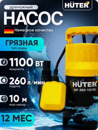 Изображение товара Дренажный насос для грязной воды 1100 Вт, DP 260-10/35 Huter