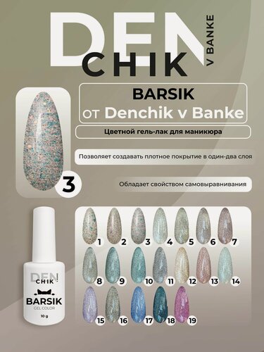 Изображение товара Barsik gel color. Гель лак для ногтей для маникюра и педикюра. Оттенок 3.