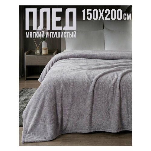фото Плед 150х200 однотонный павлина серая дымка, 1,5-спальный