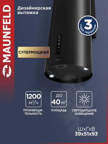 Изображение товара Кухонная вытяжка MAUNFELD Vega 39 Wall Sensor черный, 1200 м3/ч